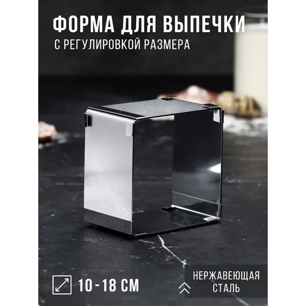 Форма для выпечки 10х10-18х18 см «Квадратная»
