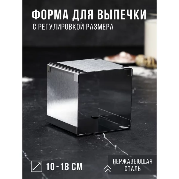 Форма для выпечки 10х10-18х18 «Квадратная»