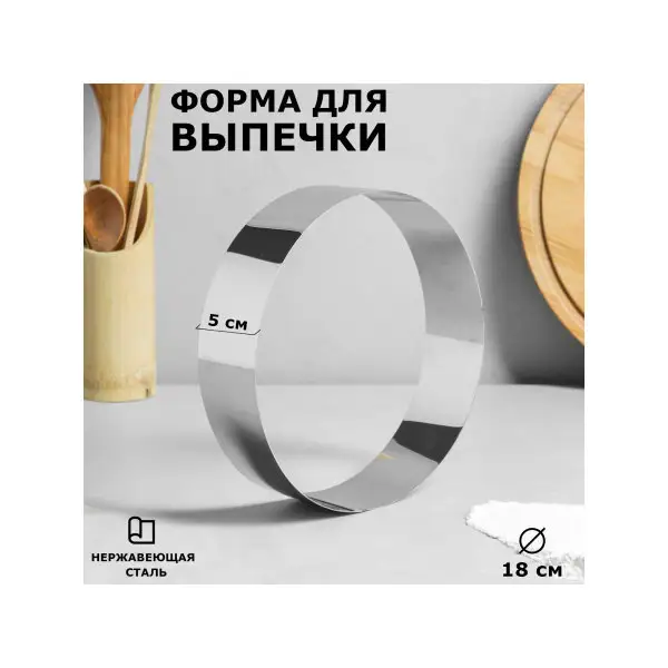 Форма для выпечки 18 см «Круг»