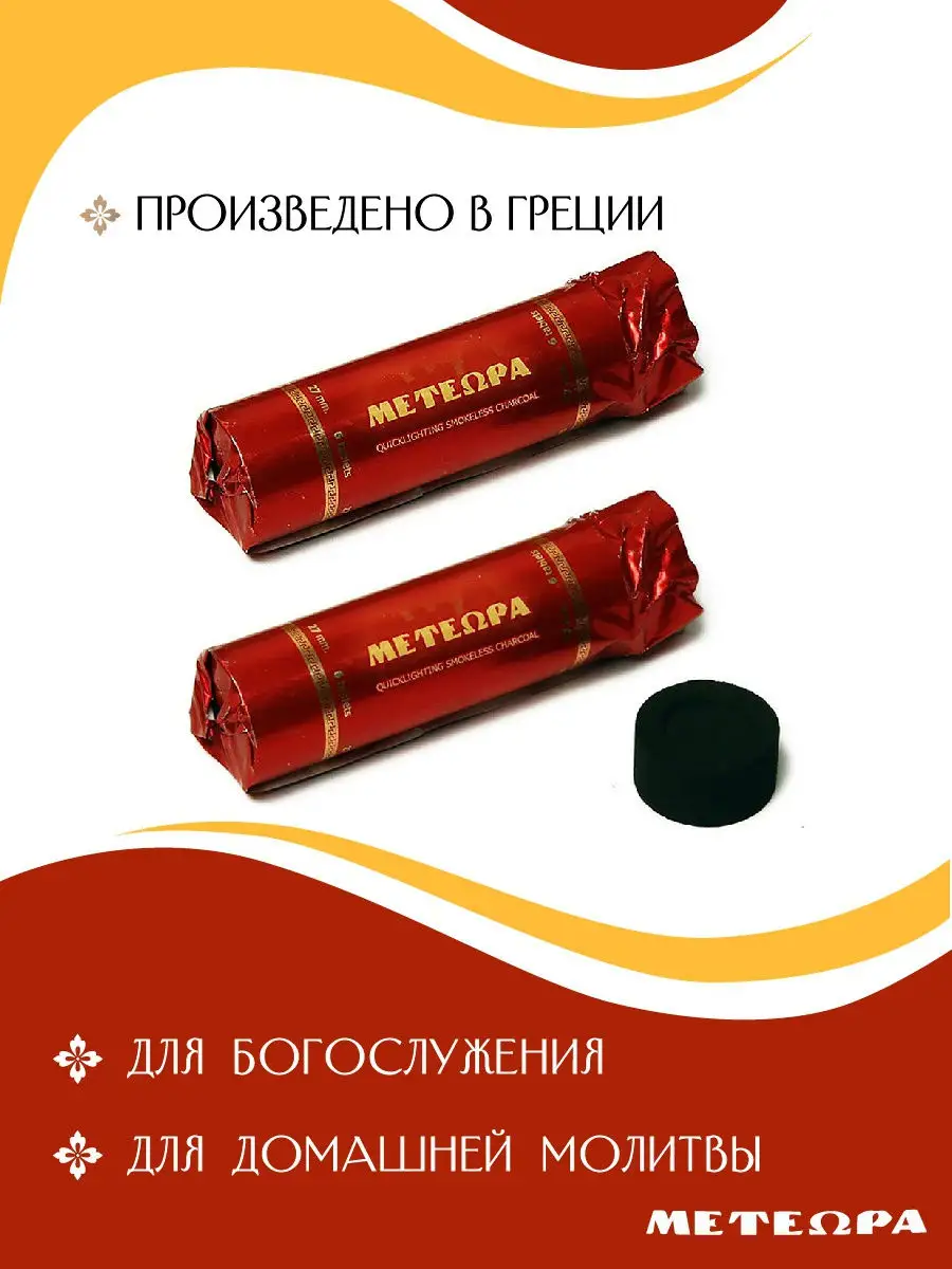 Уголь кадильный (для кадила, для ладана) православный 12 шт. 2,7 см  экологичный церковный МЕТЕОРА 16642582 купить в интернет-магазине  Wildberries