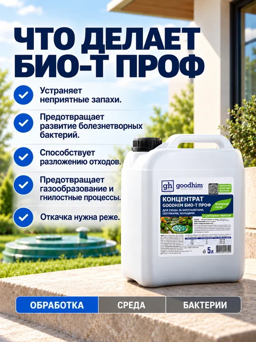 GOODHIM Средство для септиков и колец 5л, 5 л, фото 2