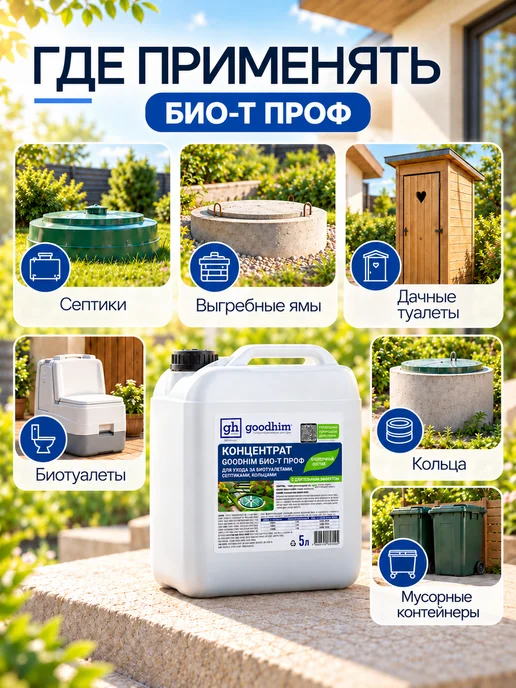 GOODHIM Средство для септиков и колец 5л, 5 л, фото 4