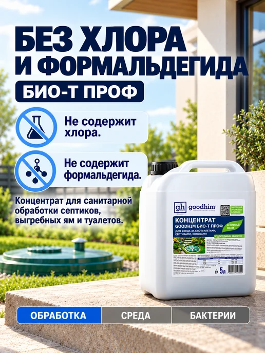 GOODHIM Средство для септиков и колец 5л, 5 л, фото 7