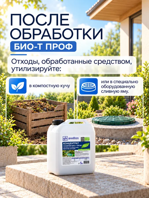 GOODHIM Средство для септиков и колец 5л, 5 л, фото 8