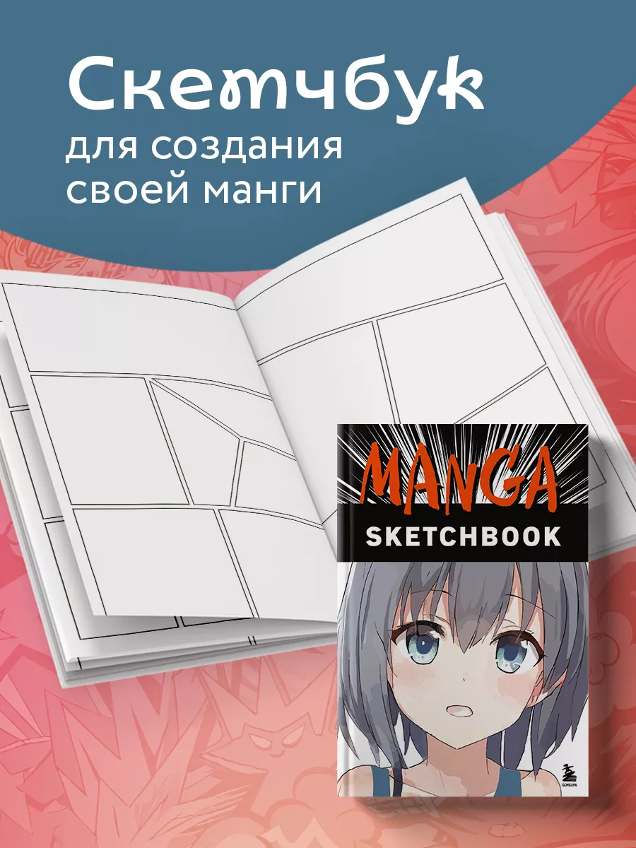 Manga Sketchbook. Придумай и нарисуй свою мангу! Эксмо 16644829 купить за  488 ₽ в интернет-магазине Wildberries