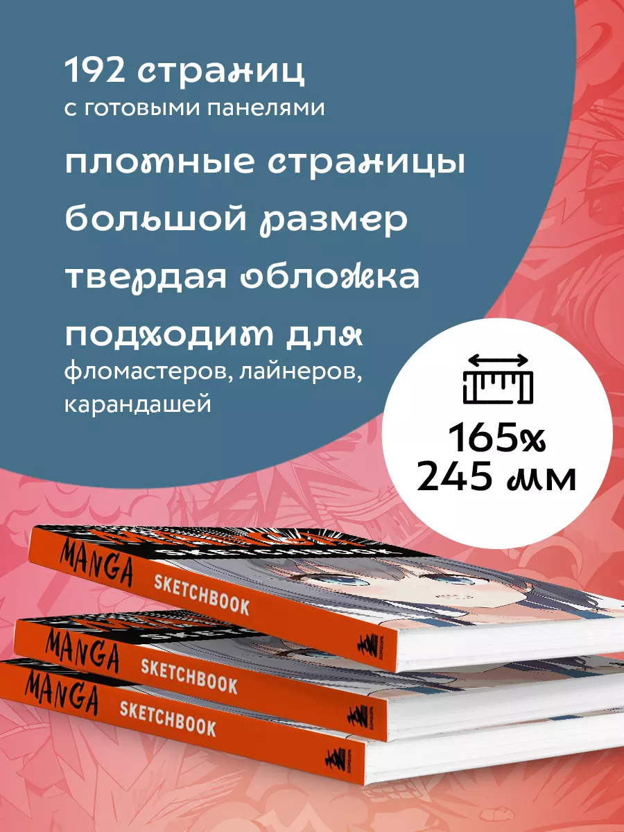 Manga Sketchbook. Придумай и нарисуй свою мангу! Эксмо 16644829 купить за  488 ₽ в интернет-магазине Wildberries