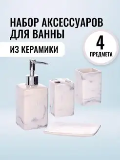 Набор аксессуаров для ванной комнаты керамика 4 предмета