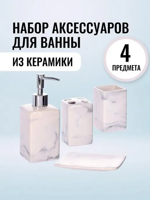 Набор аксессуаров для ванной комнаты керамика 4 предмета - фото 1