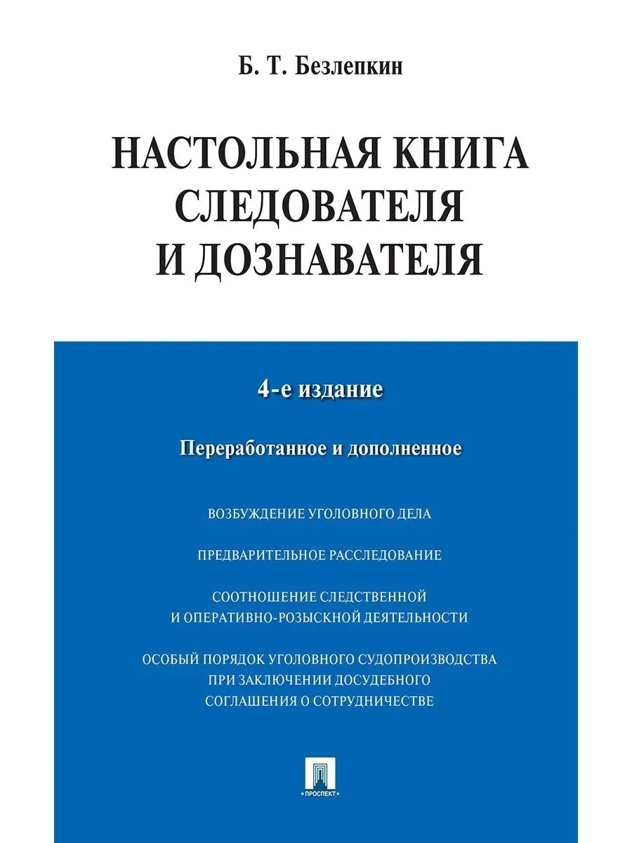 Настольная книга следователя и дознавателя Проспект 16648034 купить за 321  ₽ в интернет-магазине Wildberries