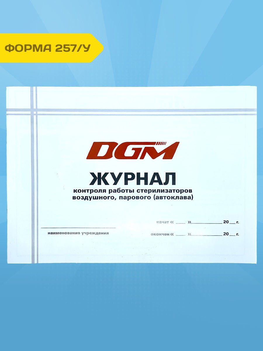 Проверка стерилизаторов. Журнал контроля работы стерилизаторов. Журнал контроля стерилизации инструментов. Журнал контроля работы стерилизаторов воздушного. Журнал контроля работы стерилизаторов форма 257/у.