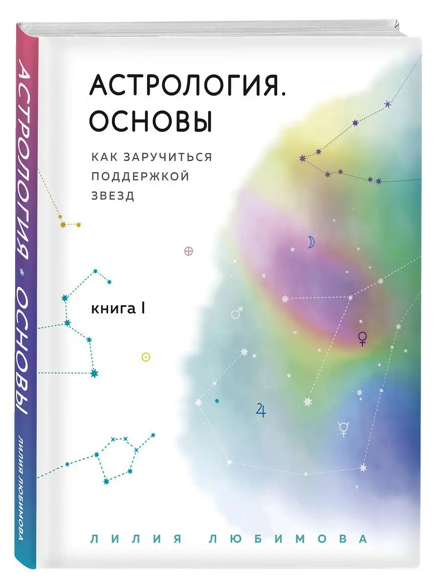 Астрология. Основы. Как заручиться поддержкой звезд. Книга 1 Эксмо 16648155  купить за 1 073 ₽ в интернет-магазине Wildberries