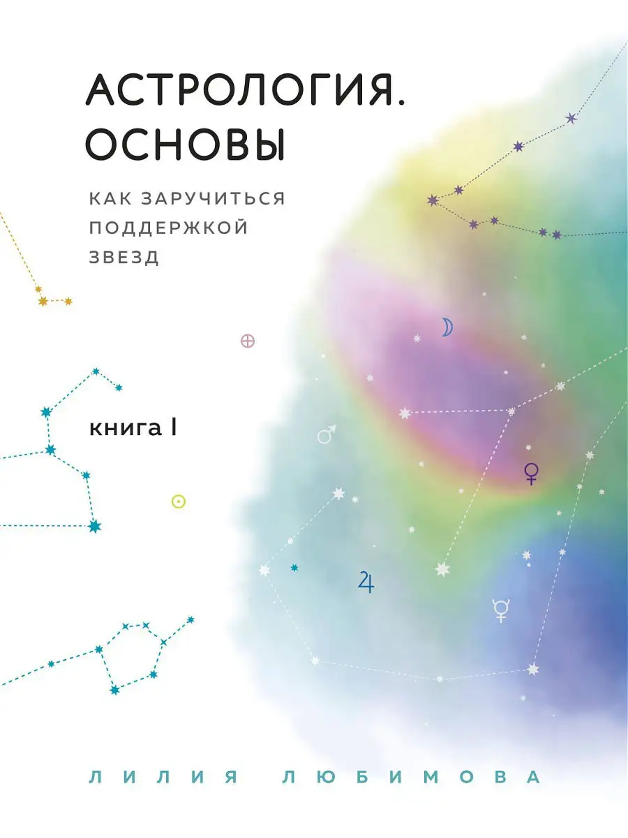 Астрология. Основы. Как заручиться поддержкой звезд. Книга 1 Эксмо 16648155  купить за 1 073 ₽ в интернет-магазине Wildberries