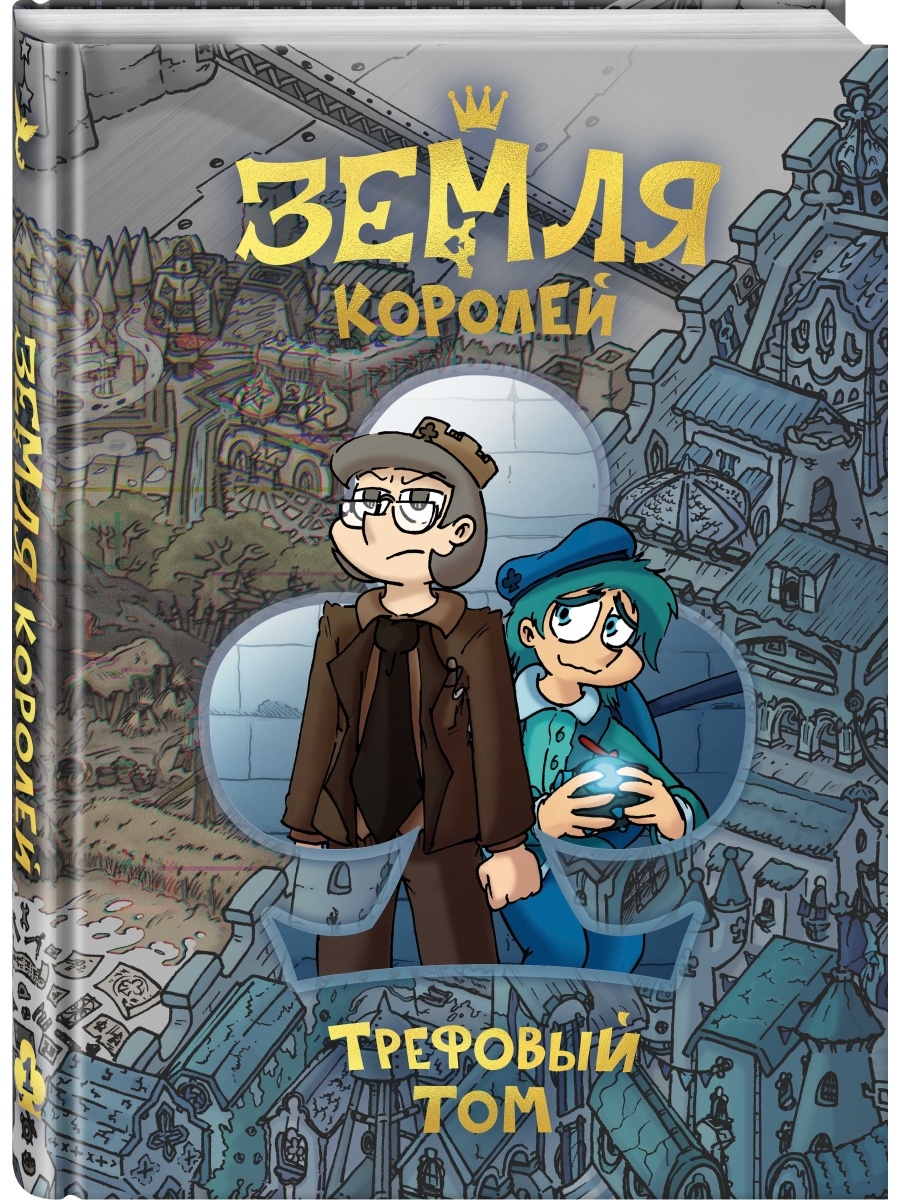 Земля Королей. Трефовый том Издательство Комильфо 16648160 купить за 1 184  ₽ в интернет-магазине Wildberries