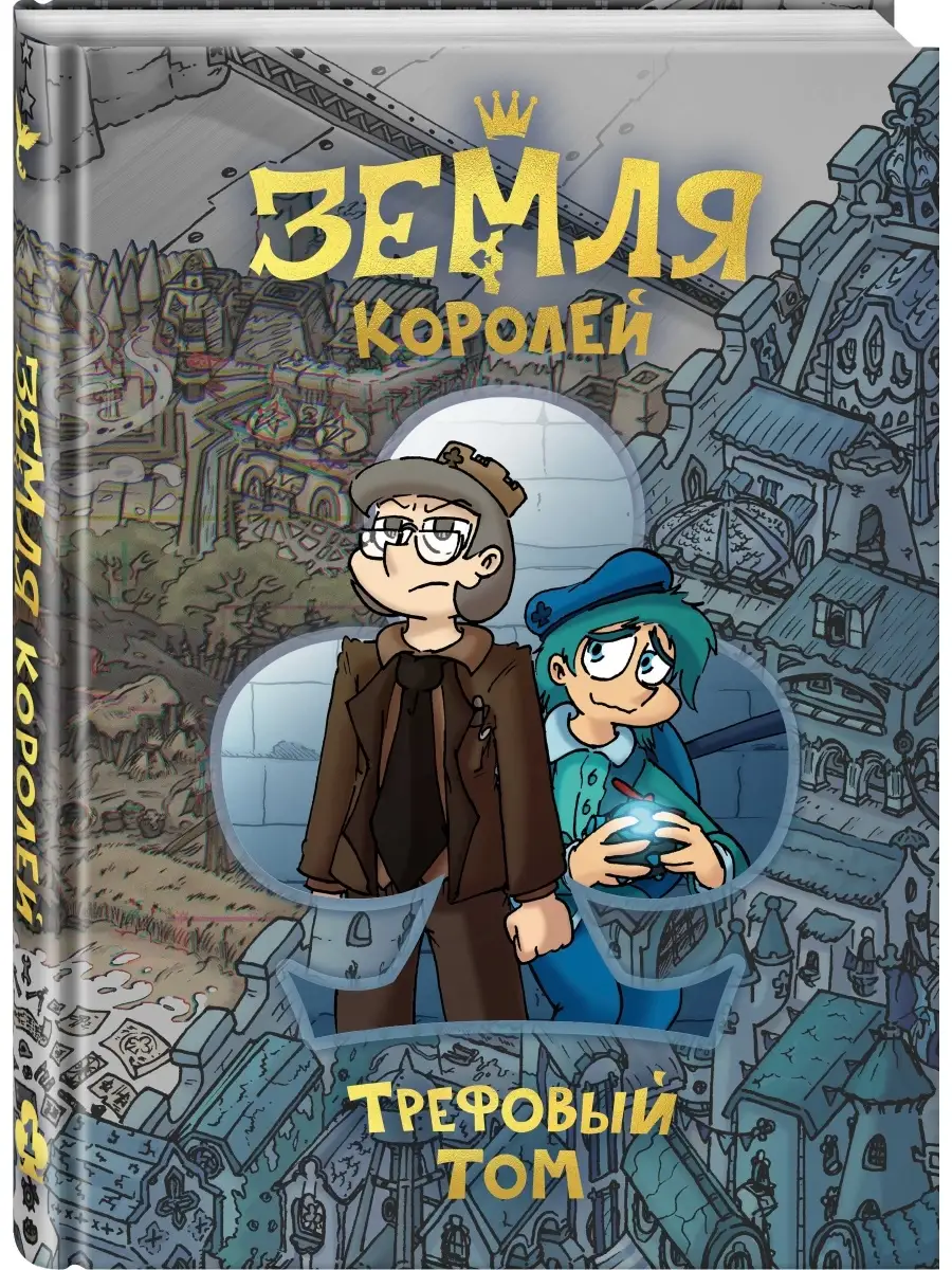 Земля Королей. Трефовый том Издательство Комильфо 16648160 купить за 1 040  ₽ в интернет-магазине Wildberries