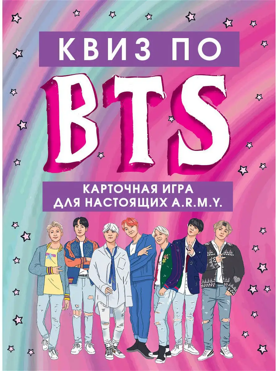 КВИЗ по BTS Эксмо 16648381 купить в интернет-магазине Wildberries