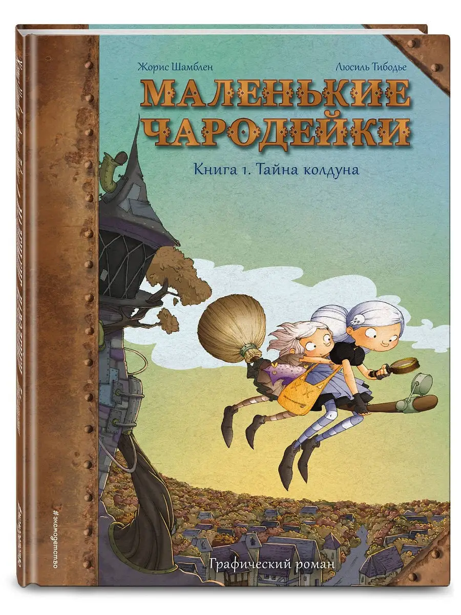 Маленькие чародейки. Книга 1: Тайна колдуна Эксмо 16648687 купить за 472 ₽  в интернет-магазине Wildberries