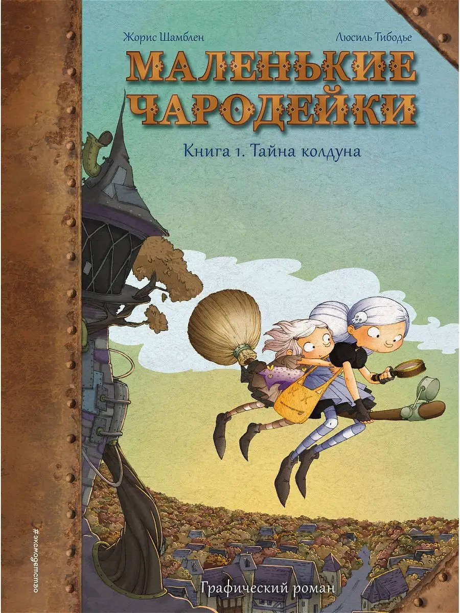 Маленькие чародейки. Книга 1: Тайна колдуна Эксмо 16648687 купить за 472 ₽  в интернет-магазине Wildberries