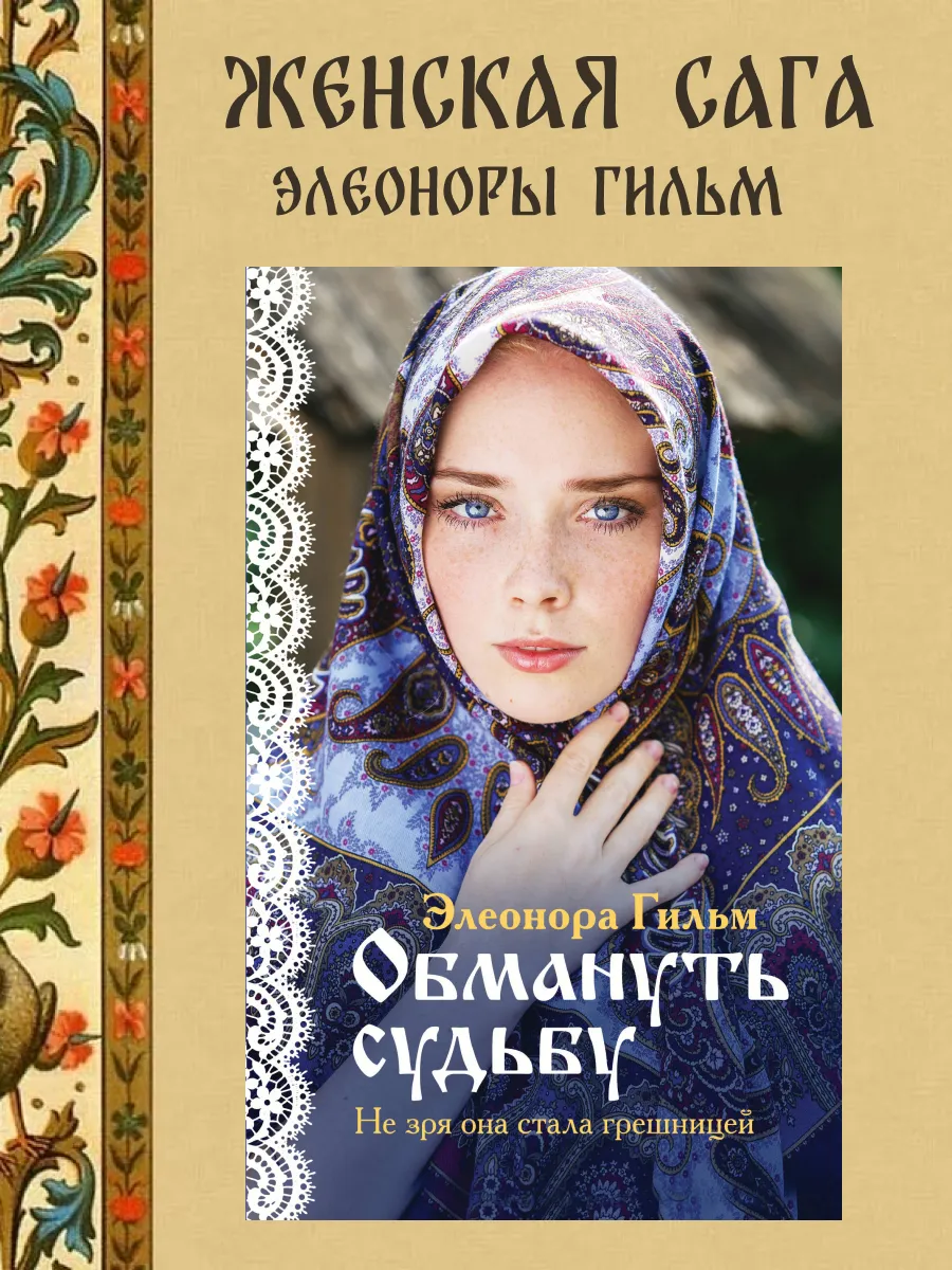 Обмануть судьбу. Книга 1. Э....
