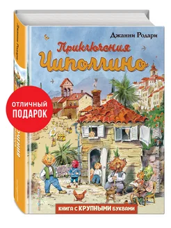 Приключения Чиполлино (ил. В. Челака) Эксмо 16648820 купить за 799 ₽ в интернет-магазине Wildberries