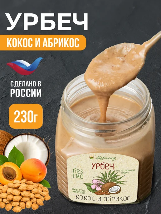 Мералад Урбеч кокос абрикос сладости к чаю без сахара 230г, 230 г