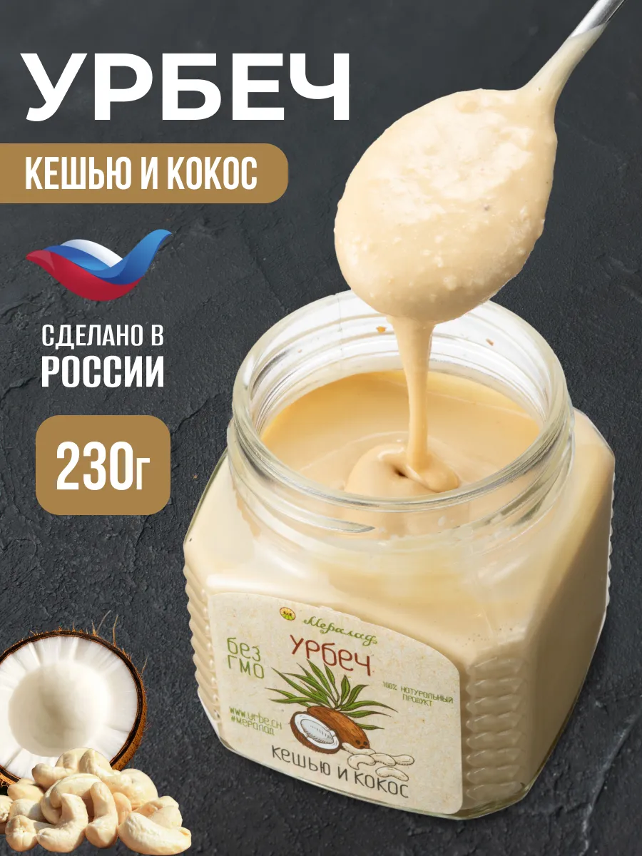 Урбеч кокосовый и кешью сгущенка без сахара 230г