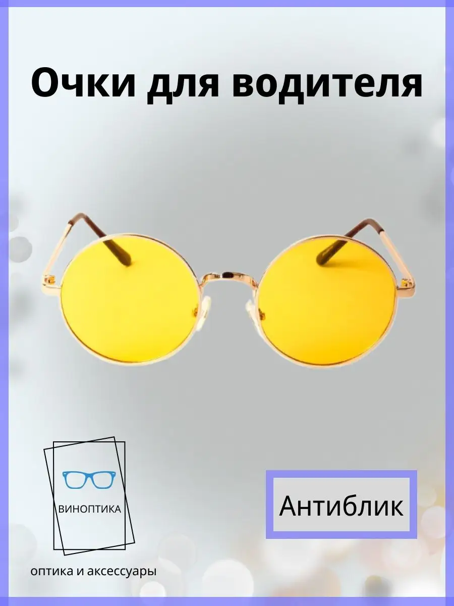 Очки для водителя антиблик