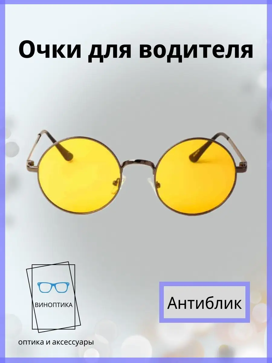 Очки для водителя антиблик