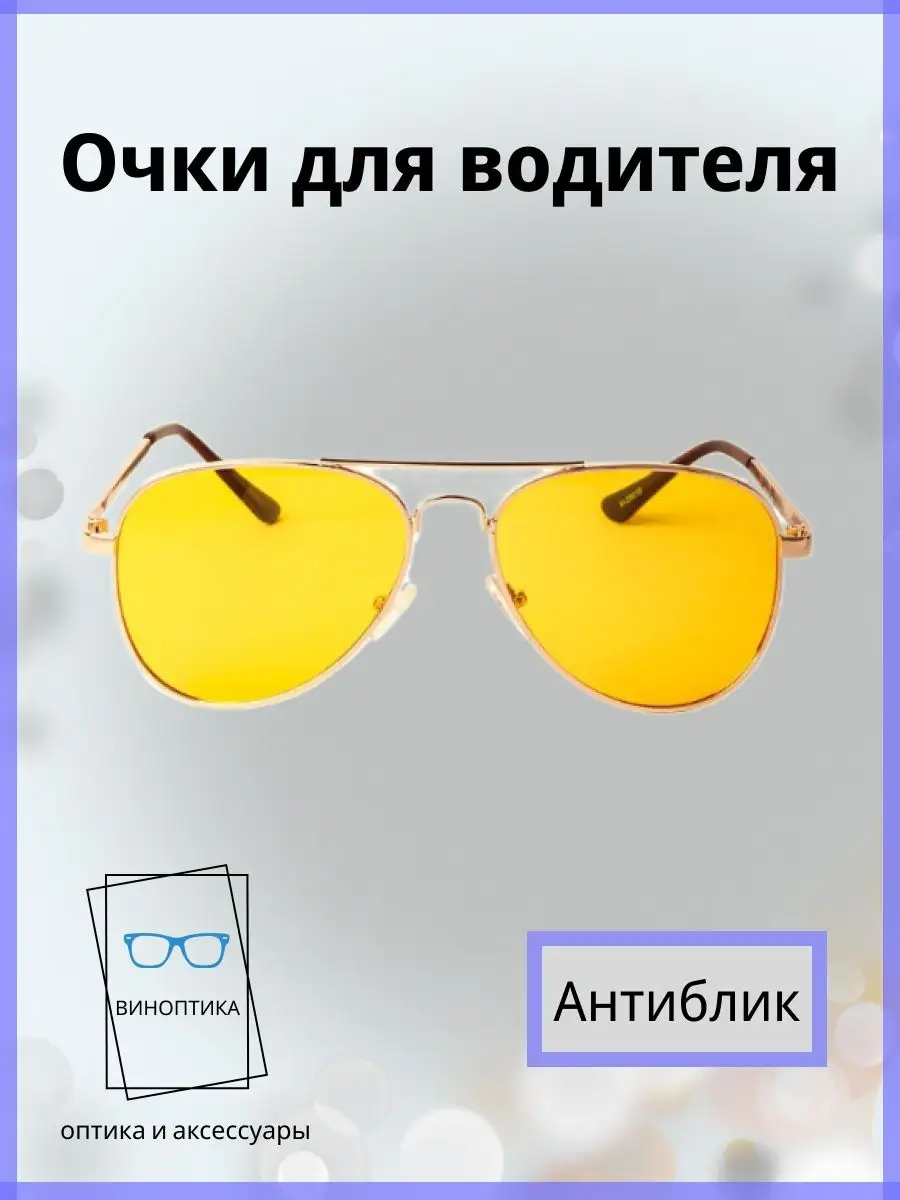 Очки для водителя антиблик