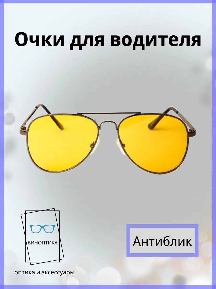 Очки для водителя антиблик