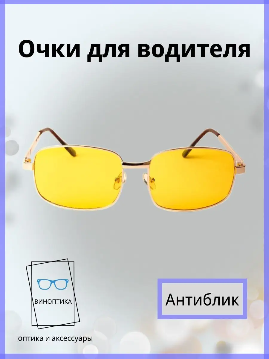 Очки для водителя антиблик