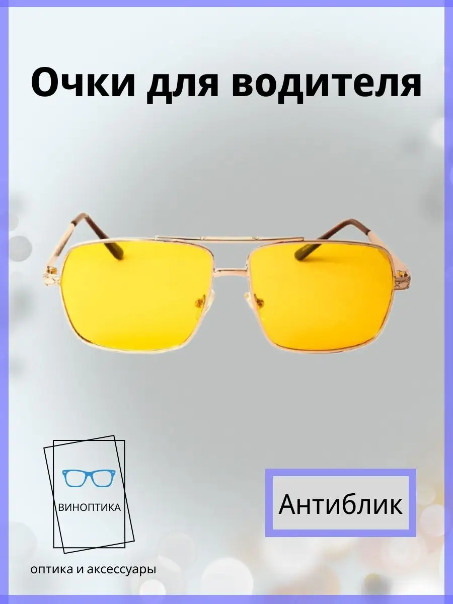 Очки для водителя антиблик