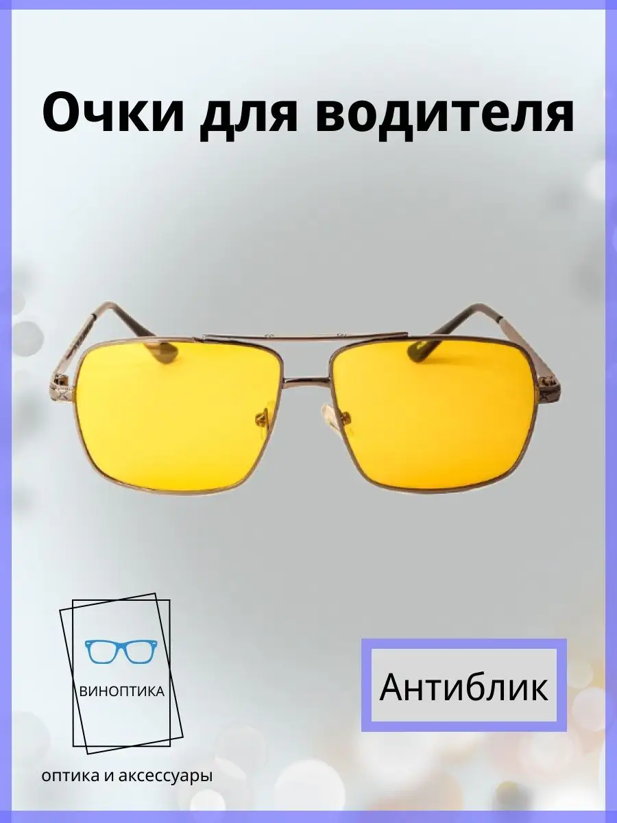 Очки для водителя антиблик