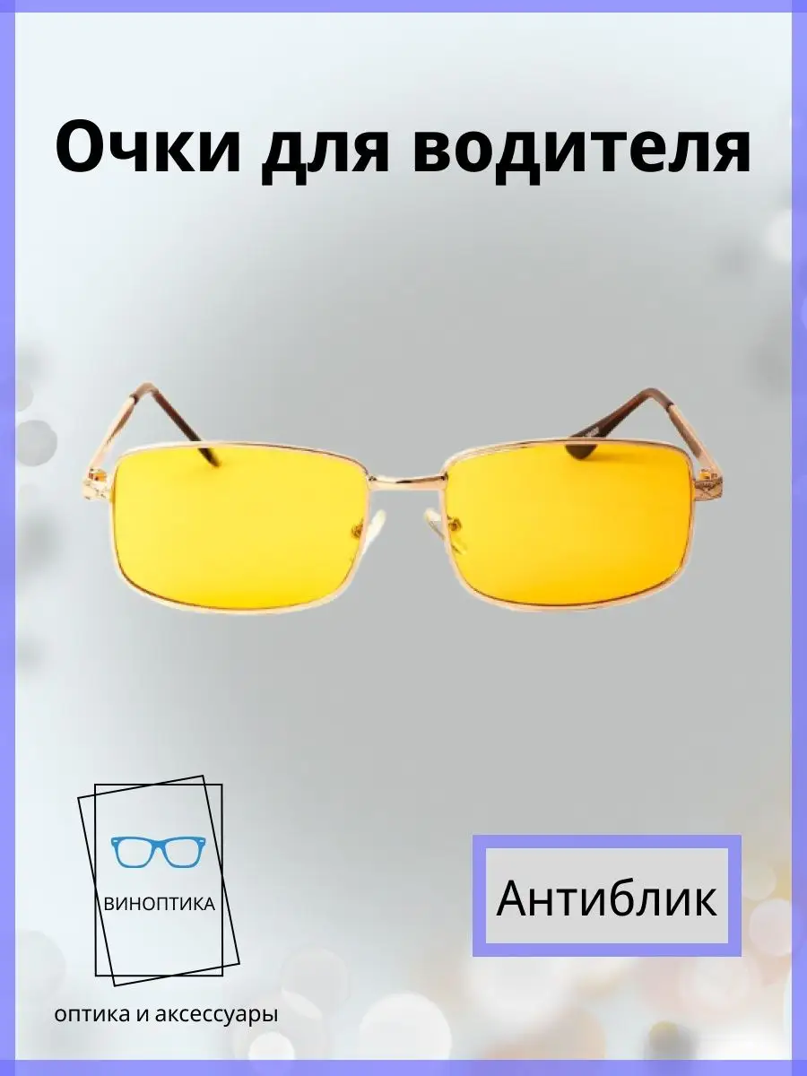 Очки для водителя антиблик