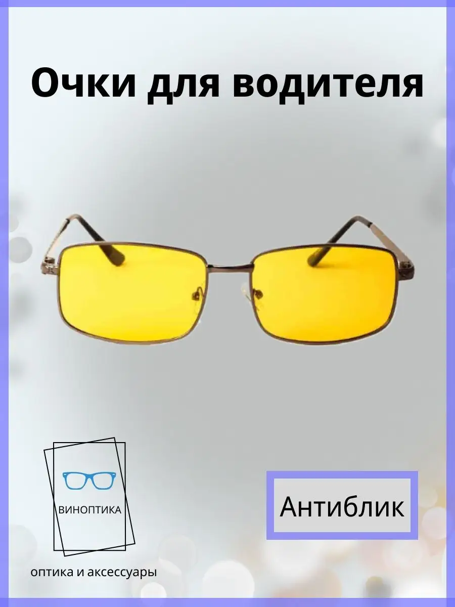 Очки для водителя антиблик