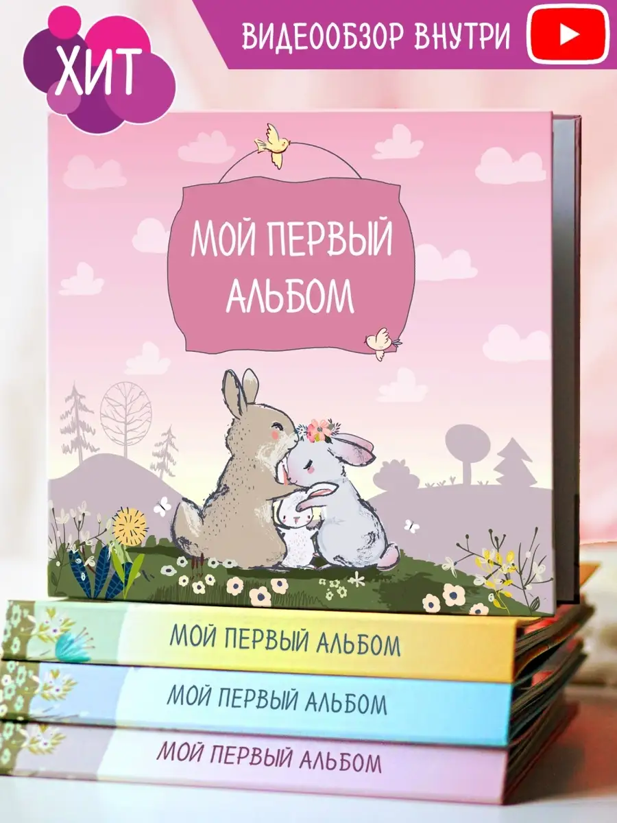 Мой первый фотоальбом новорожденного 0-7 лет