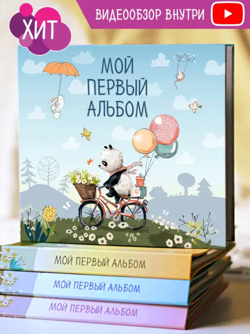Корпорация Шалостей Фотоальбом новорожденного 0-7 лет "Панда", голубой
