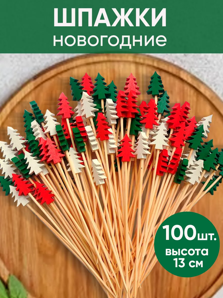 Шпажки канапе 100 шт, новогодние, праздничные Interiorika 16656801 купить за  425 ₽ в интернет-магазине Wildberries