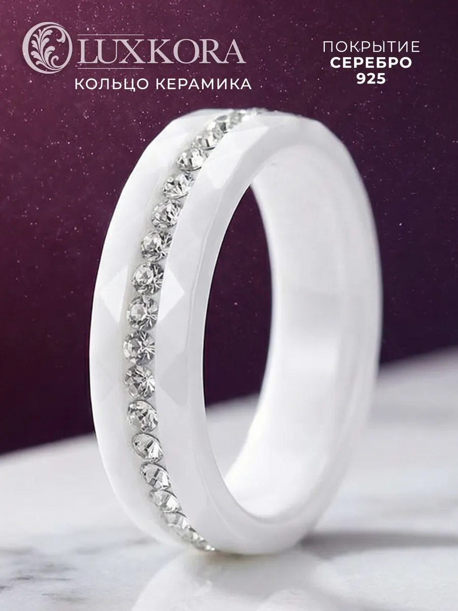 Кольцо керамика белое с фианитами дорожка камней изящное