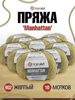 Пряжа Manhattan Люрекс Ярнарт 50г 10шт YarnArt 16658934 купить за 1 948 ₽ в интернет-магазине Wildberries