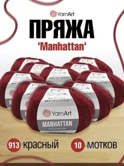 Пряжа Manhattan Люрекс Ярнарт 50г 10шт YarnArt 16658936 купить за 1 987 ₽ в интернет-магазине Wildberries