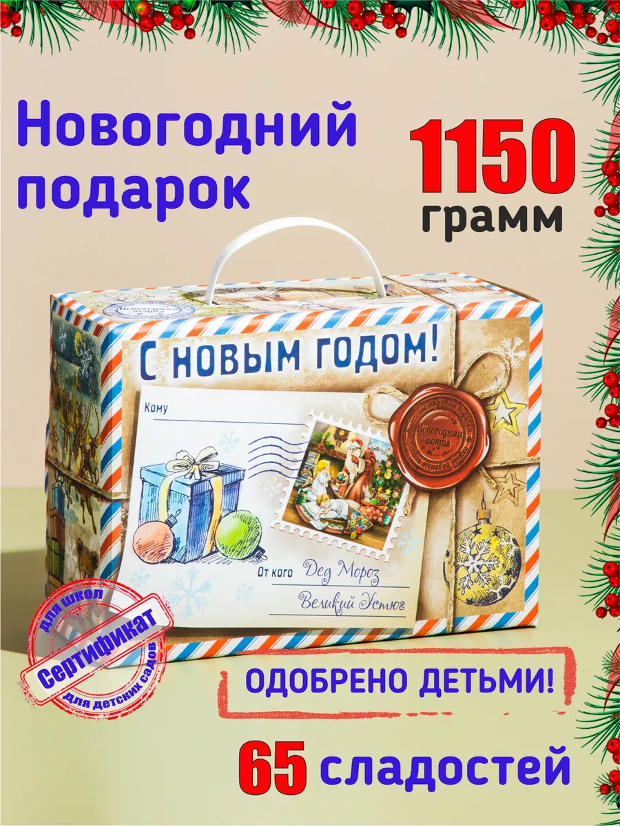 Новогодний сладкий подарок для детей на новый год 2024 1001 КОНФЕТА  16659619 купить в интернет-магазине Wildberries