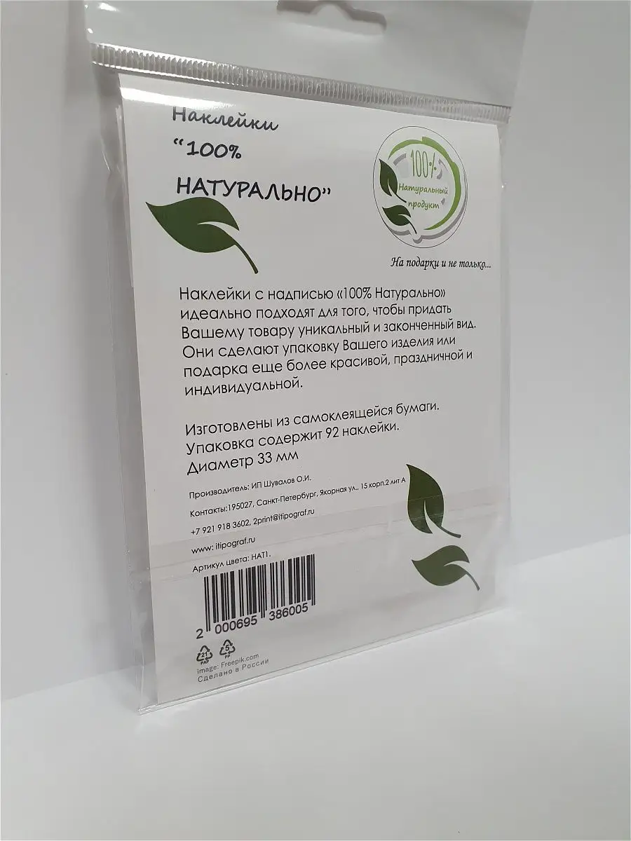 Наклейки Натуральный продукт 96 шт. Типограф+ 16659682 купить за 175 ₽ в  интернет-магазине Wildberries