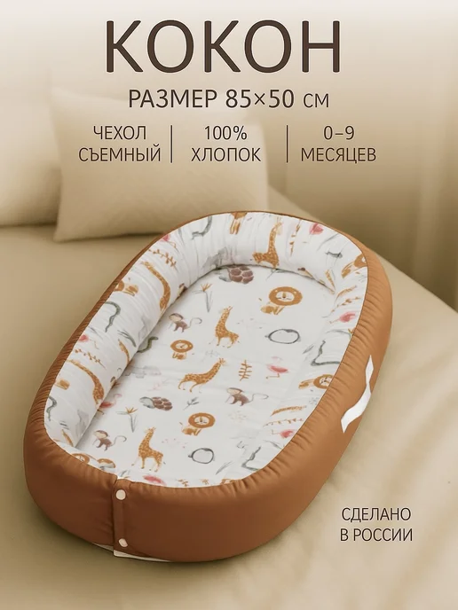 Sleep and Play Кокон для новорожденного гнездышко для сна, вариант