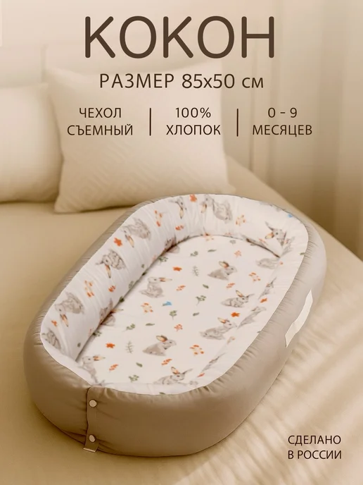 Sleep and Play Кокон для новорожденного гнездышко для сна, бежевый