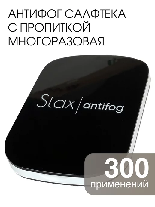 Stax. Антифог для очков для плавания от запотевания