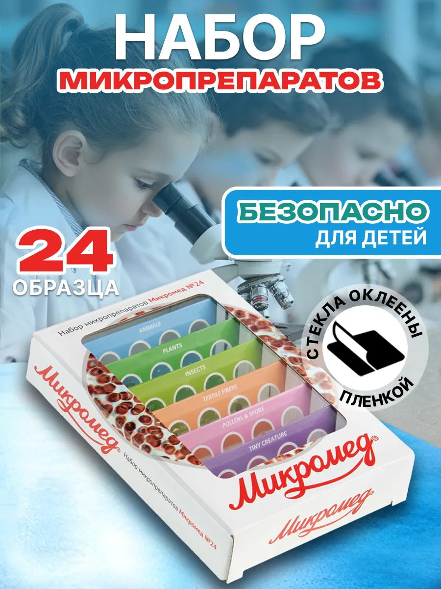 Образцы для микроскопа