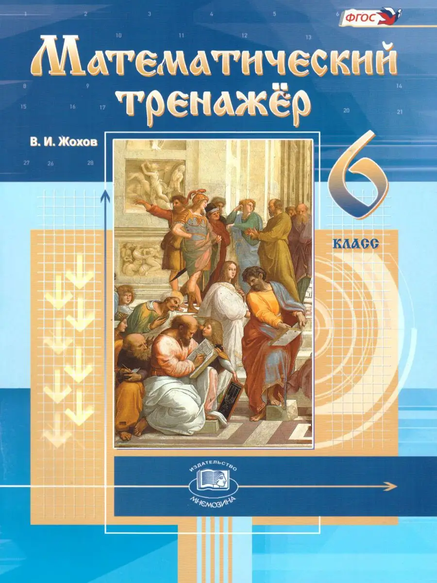 Математический тренажер 6 класс. К учебнику Виленкина. ФГОС Мнемозина  16671005 купить в интернет-магазине Wildberries