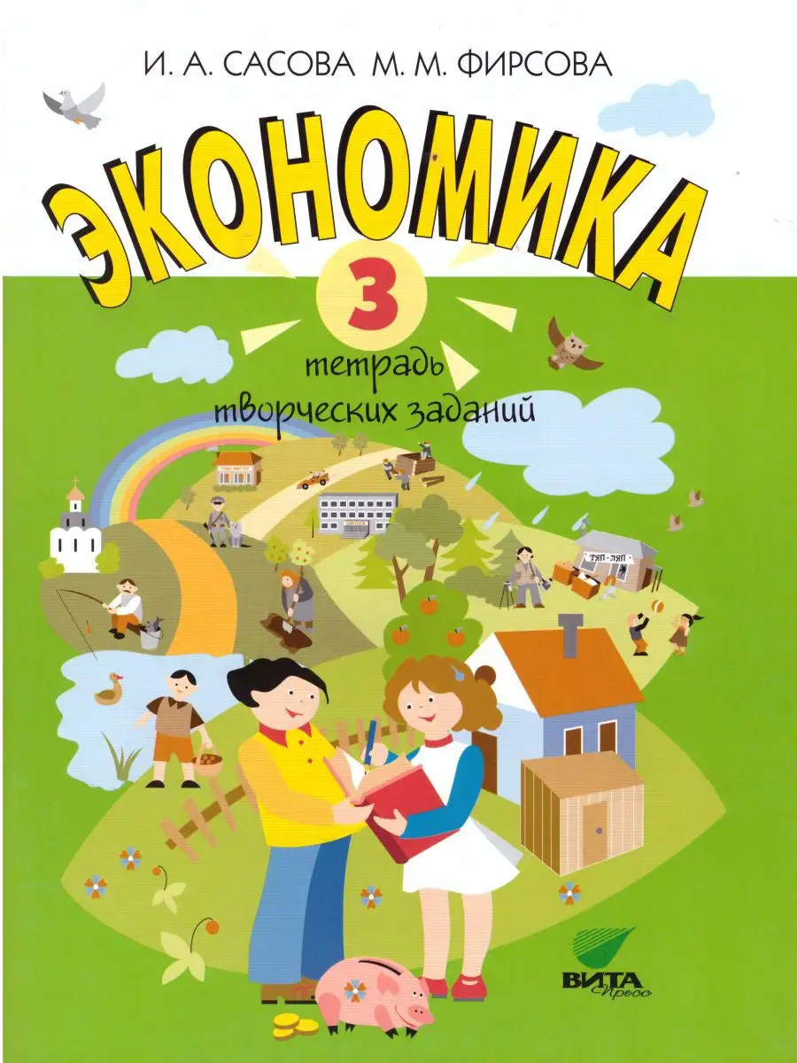 Экономика 3 класс. Творческие задания ВИТА-ПРЕСС 16675062 купить за 440 ₽ в  интернет-магазине Wildberries