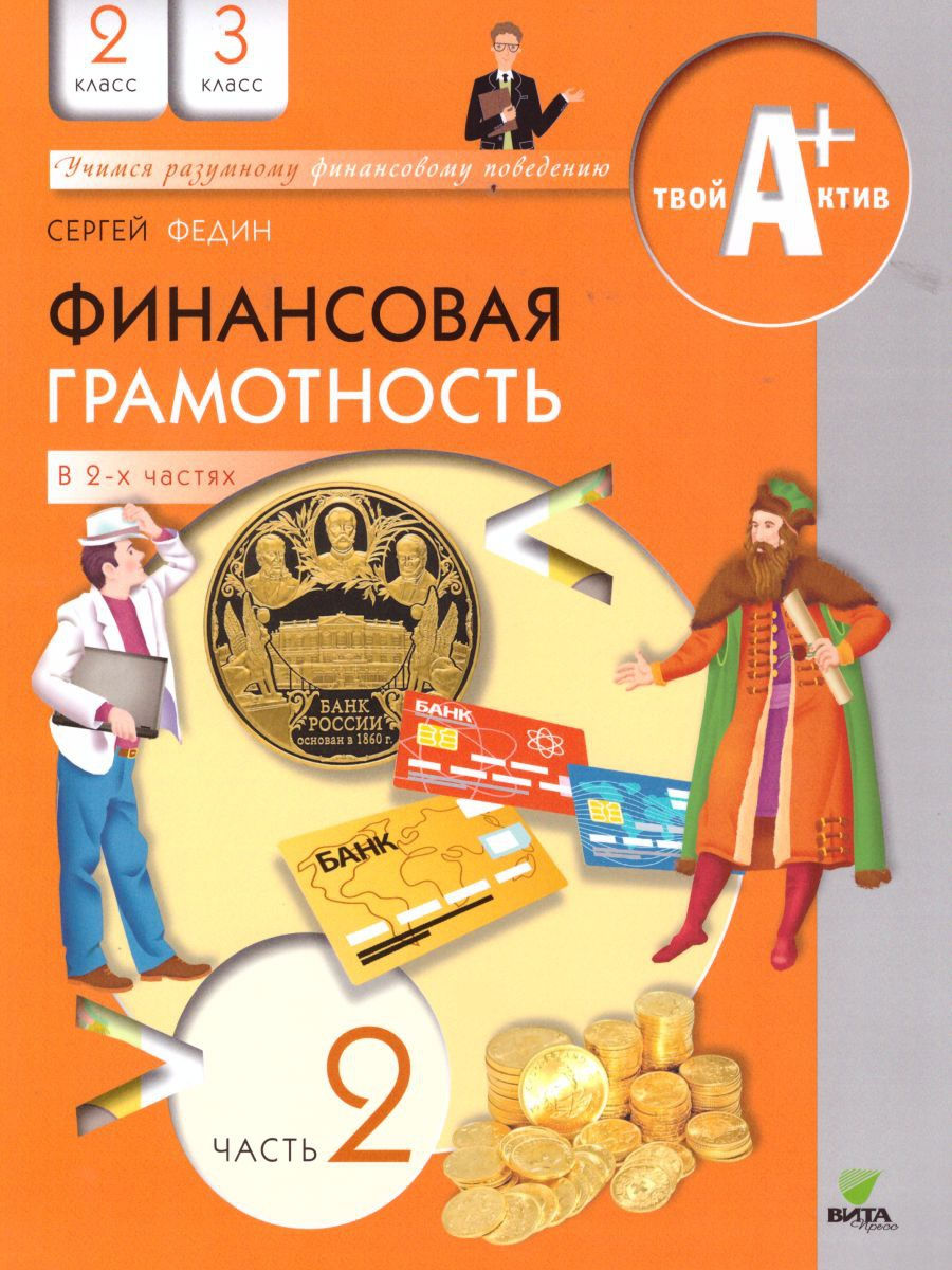 Финансовая грамотность 2-3 классы. ВИТА-ПРЕСС 16675069 купить за 529 ₽ в  интернет-магазине Wildberries