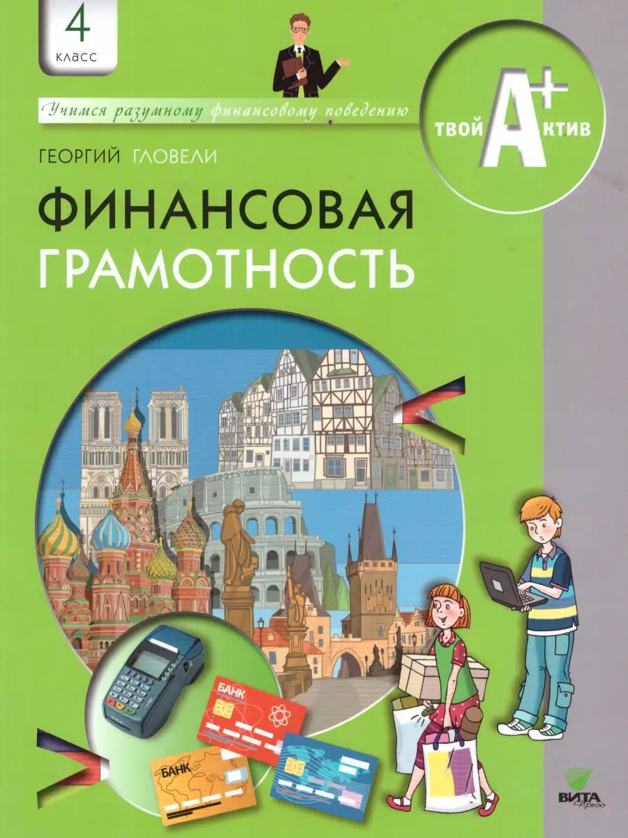 Финансовая грамотность 4 класс. Материалы для учащихся ВИТА-ПРЕСС 16675070  купить в интернет-магазине Wildberries